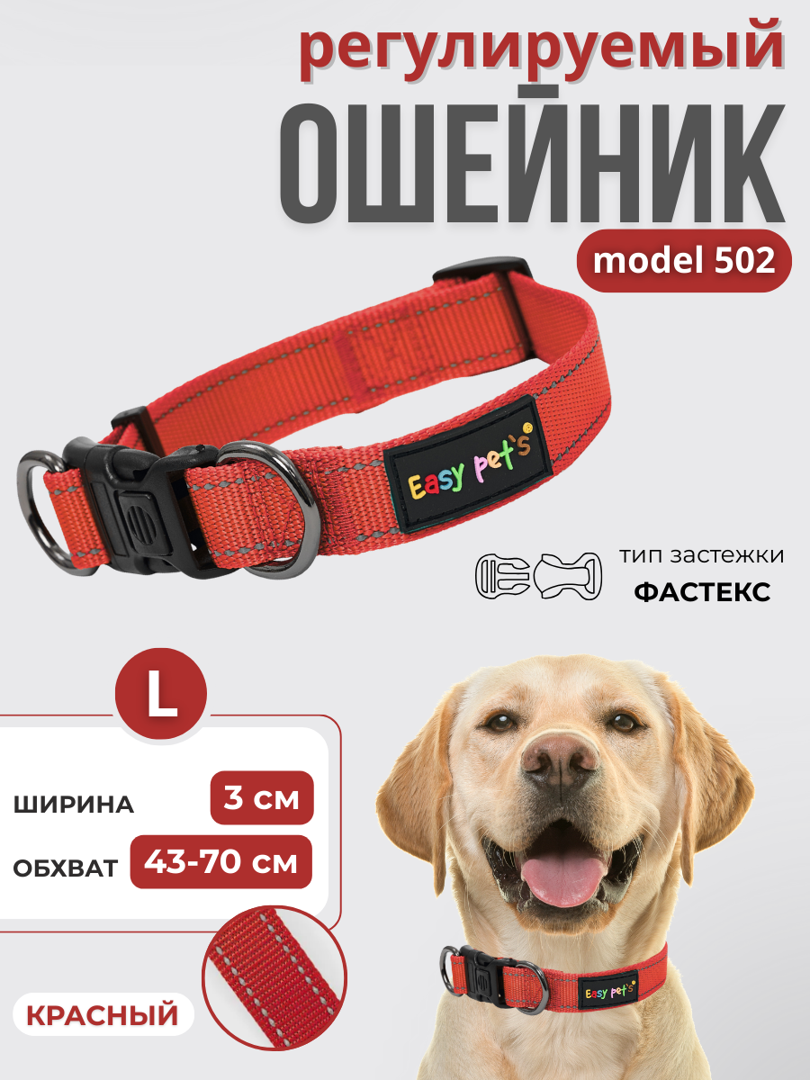 Ошейник для собак Easy Pets 502 base красный р-р L 45-70см - фото 1