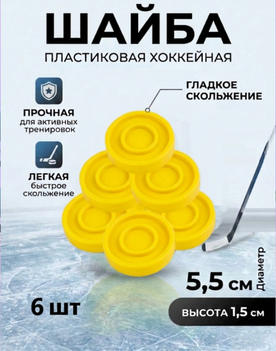 Шайба хоккейная Задира пластиковая детская желтая 6 шт. - фото 1