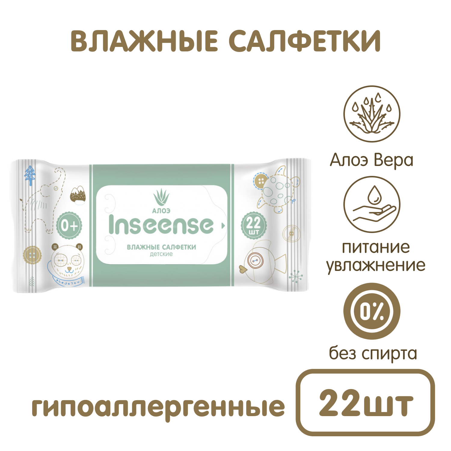 Влажные салфетки INSEENSE антибактериальные 22 шт. - фото 1