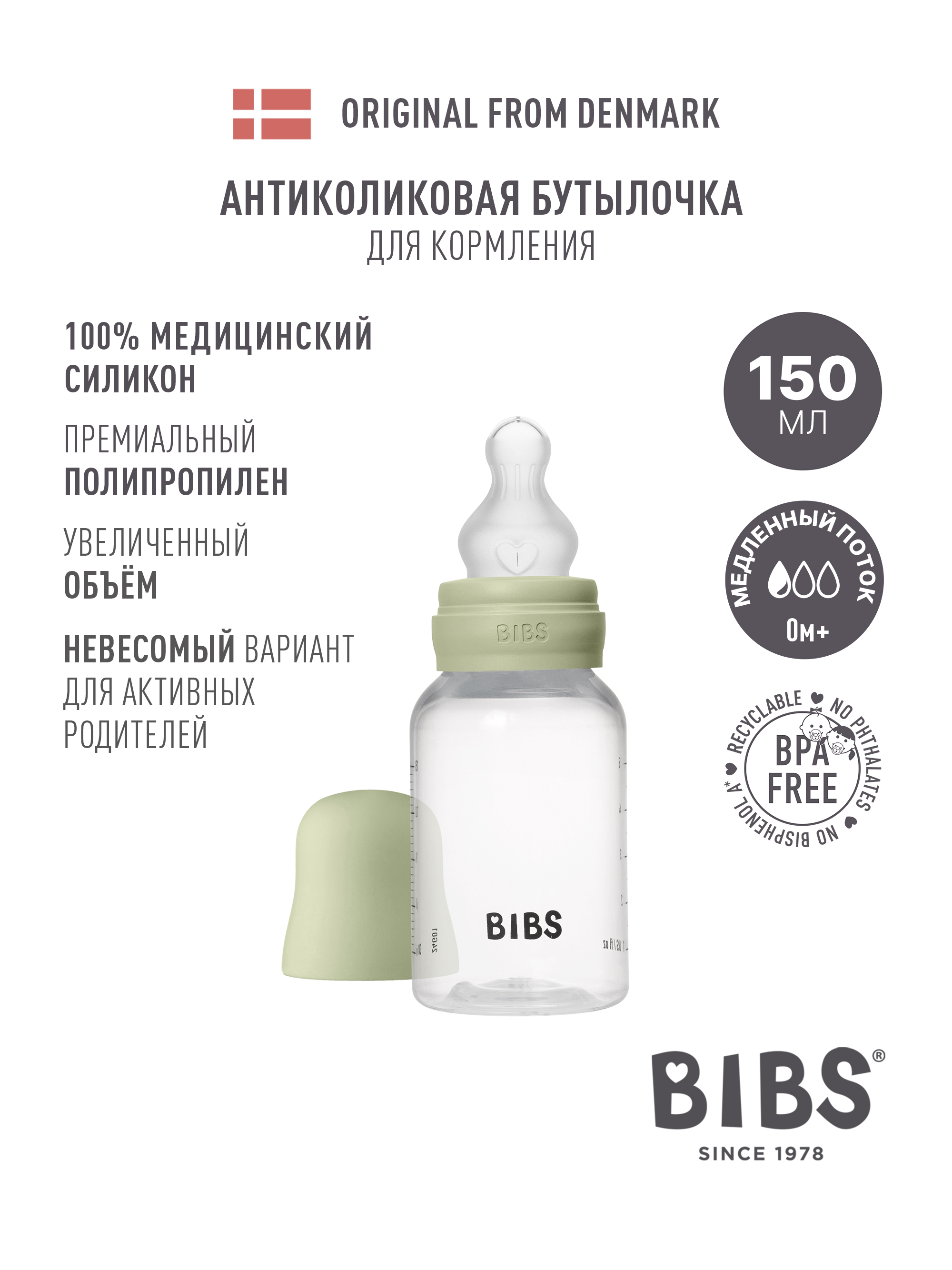 Бутылочка BIBS Classic+ 150 мл 1 шт. - фото 1