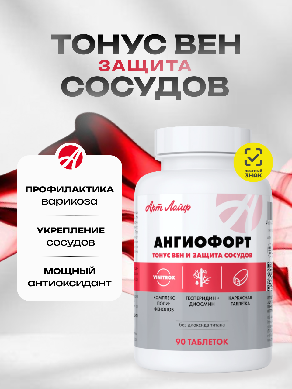 БАД Арт Лайф Ангиофорт Тонус вен и защита сосудов - фото 1