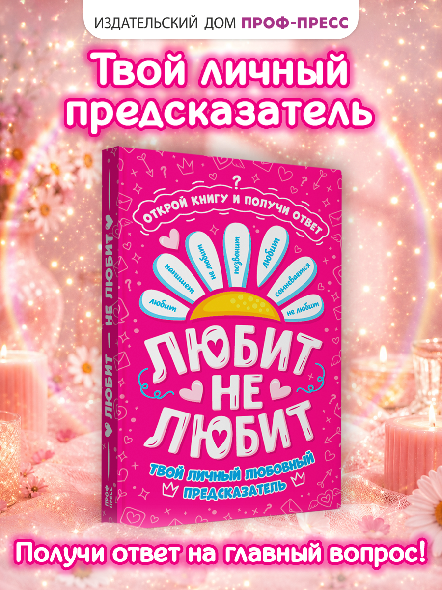 Книга Проф-Пресс с предсказаниями Гадальная книга Любит не любит - фото 1
