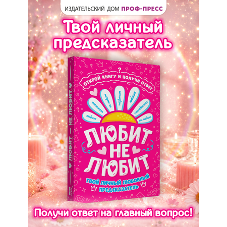 Книга Проф-Пресс с предсказаниями Гадальная книга Любит не любит