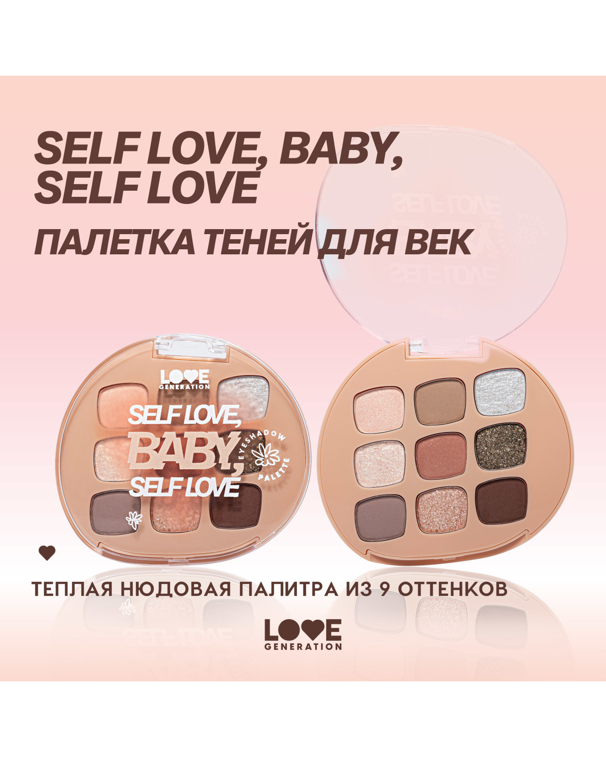 Палетка теней для век Love Generation Self love, baby, Self love, 9 оттенков, 7,2 г - фото 4