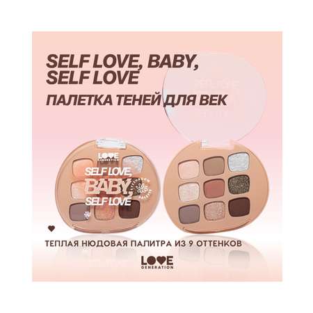 Палетка теней для век Love Generation Self love, baby, Self love, 9 оттенков, 7,2 г