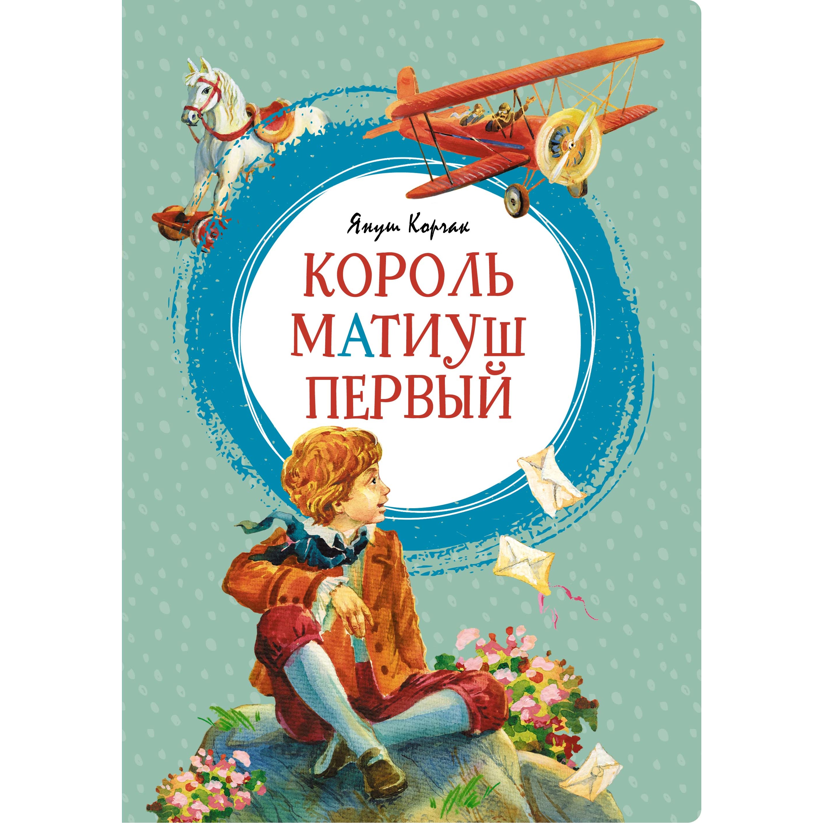 Книга Махаон Король Матиуш Первый Корчак Я. Серия: Яркая ленточка - фото 1