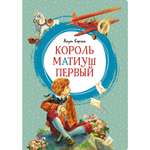 Книга Махаон Король Матиуш Первый Корчак Я. Серия: Яркая ленточка