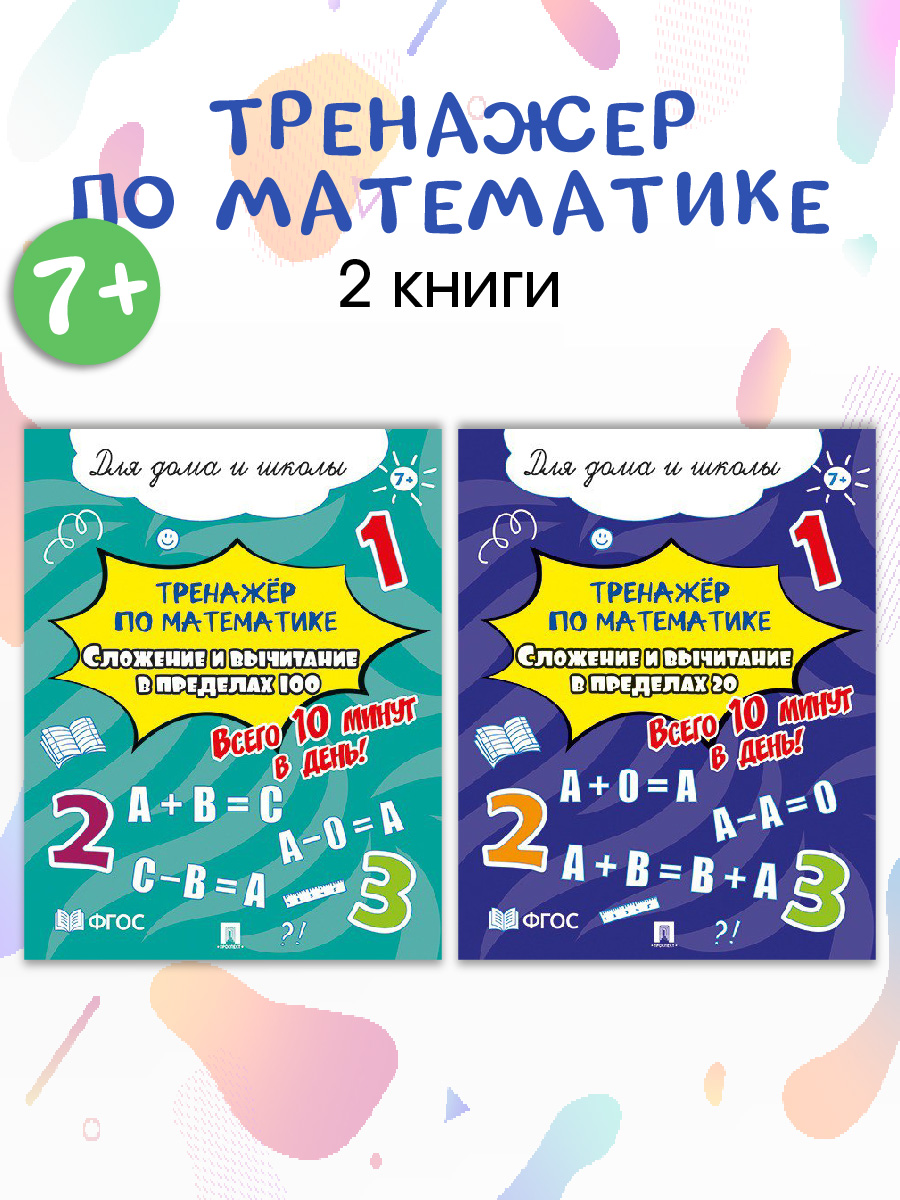 Тренажёр по математике. Проспект Сложение и вычитание.Комплект из 2 пособий. - фото 1
