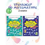 Тренажёр по математике. Проспект Сложение и вычитание.Комплект из 2 пособий.