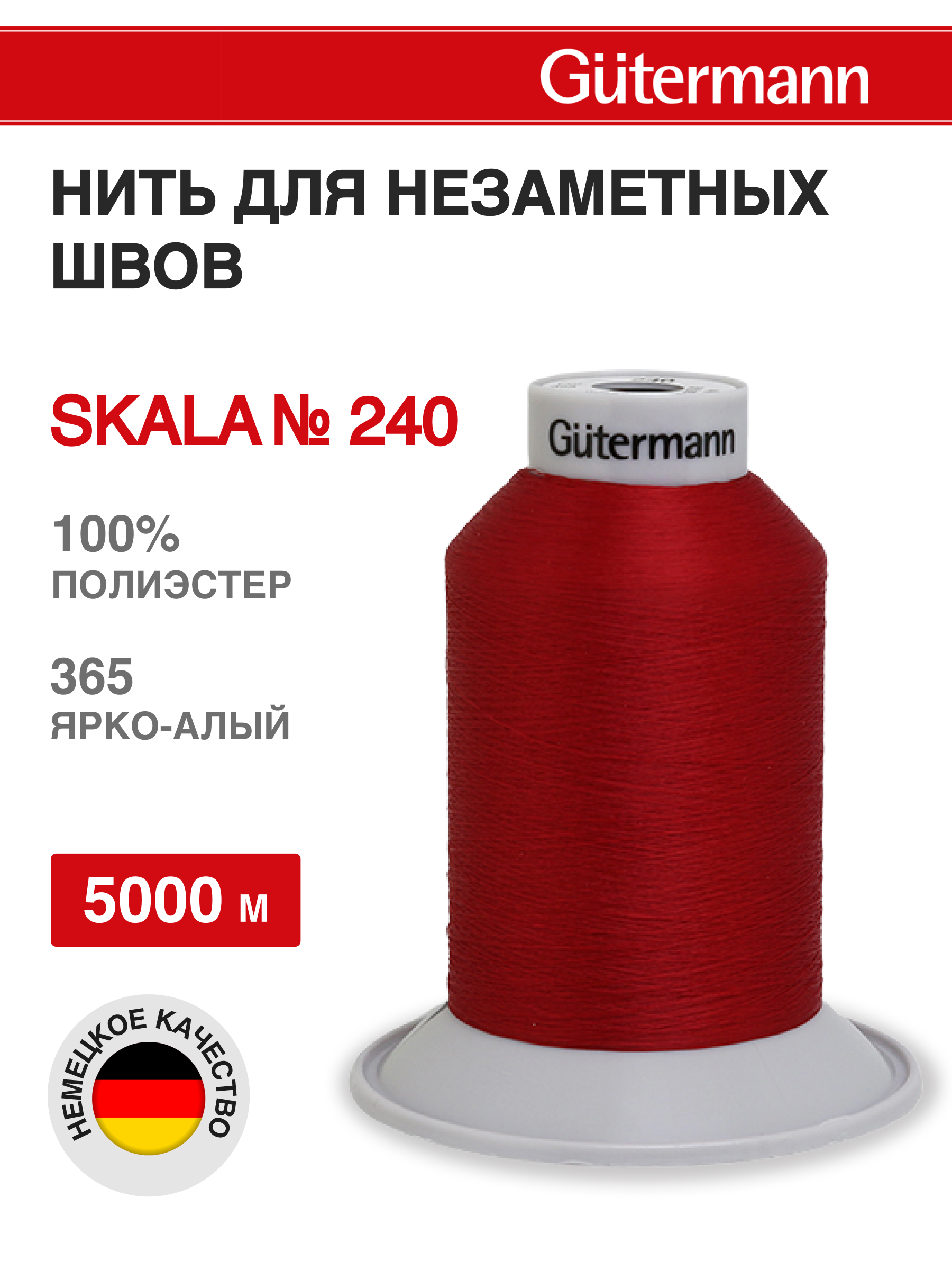 Нитки Guttermann для подшивочных обметочных швов Skala 240/5000 м 1 шт 720763 365 ярко - алый - фото 1