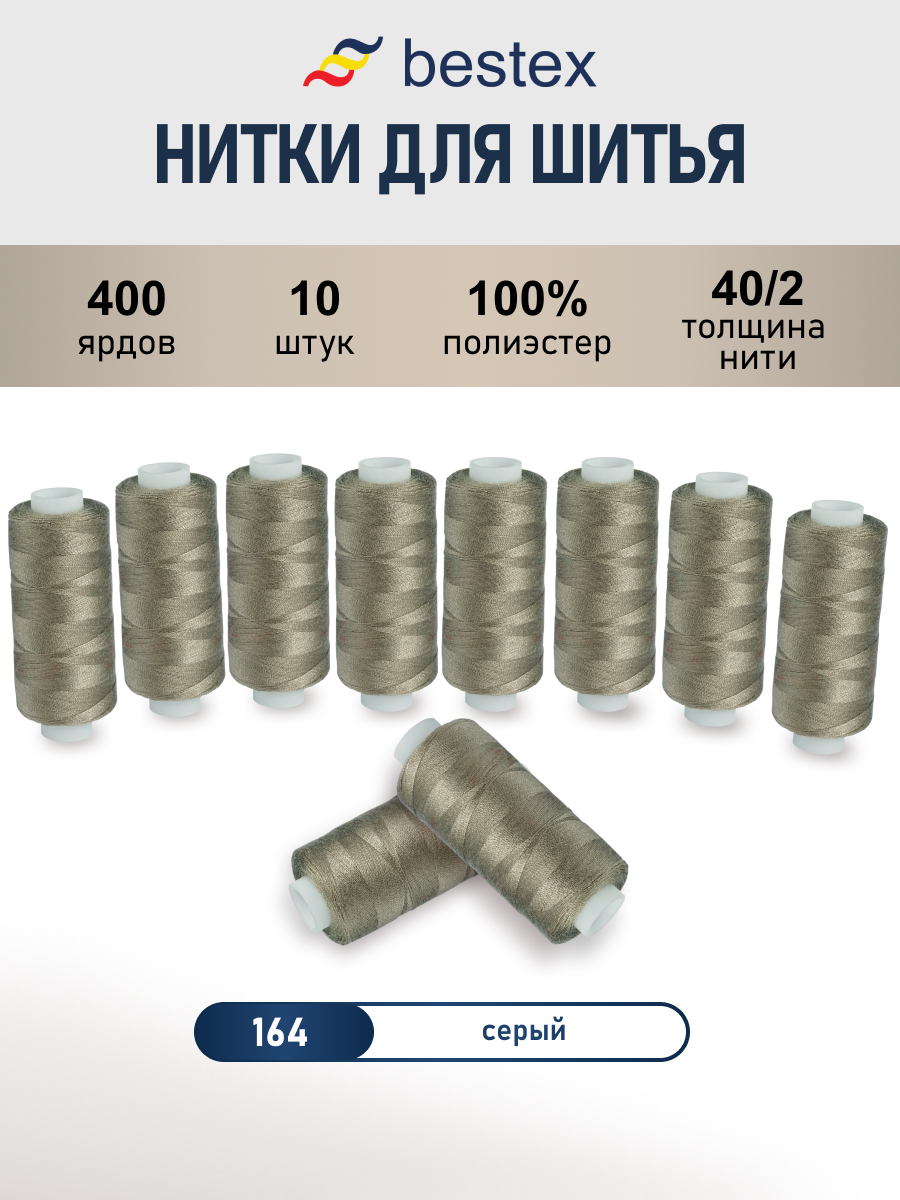 Нитки для шитья 40/2 Bestex 10шт цв 164 - фото 1