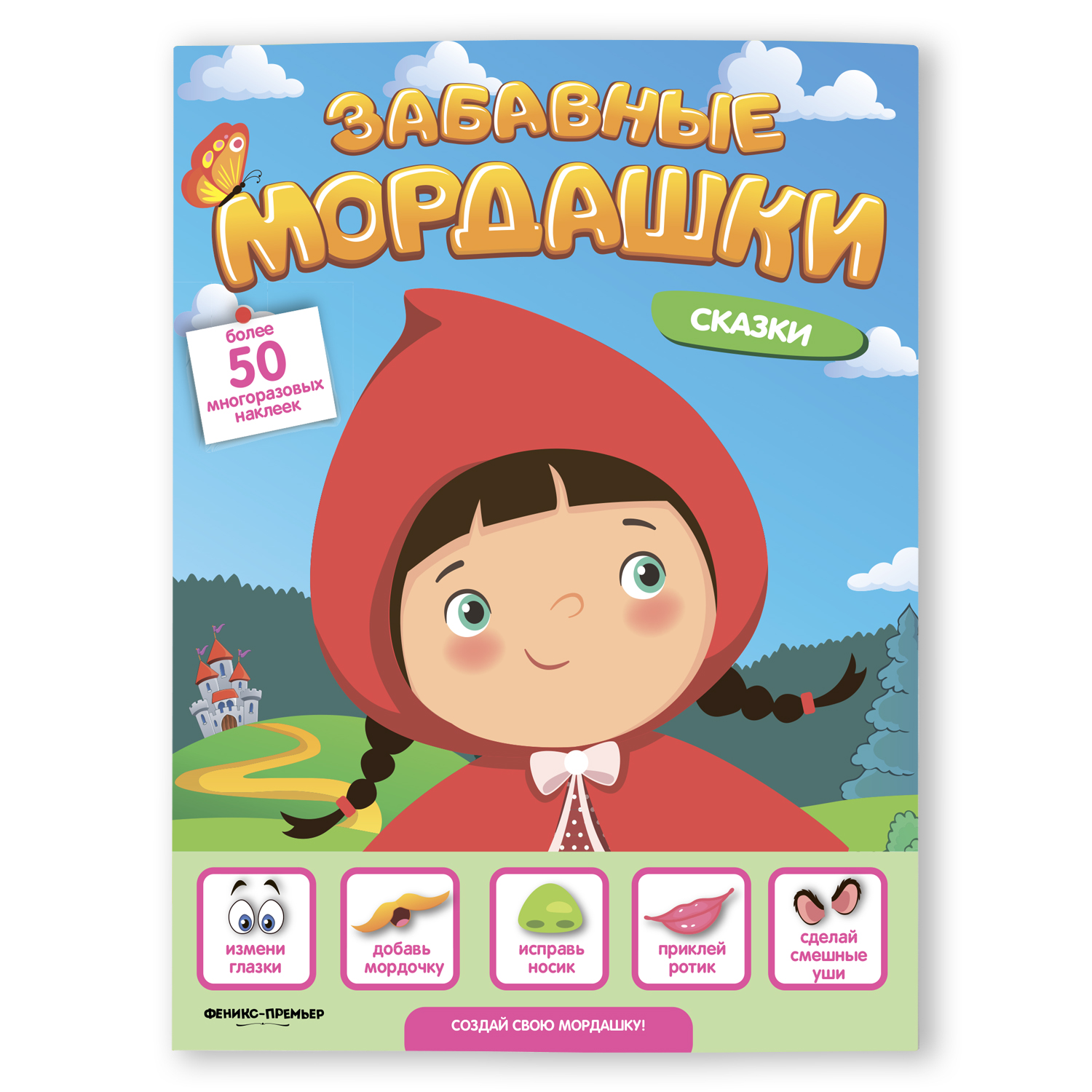 Книжка с наклейками Феникс Премьер Забавные мордашки. Сказки - фото 1