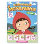 Книжка с наклейками Феникс Премьер Забавные мордашки. Сказки
