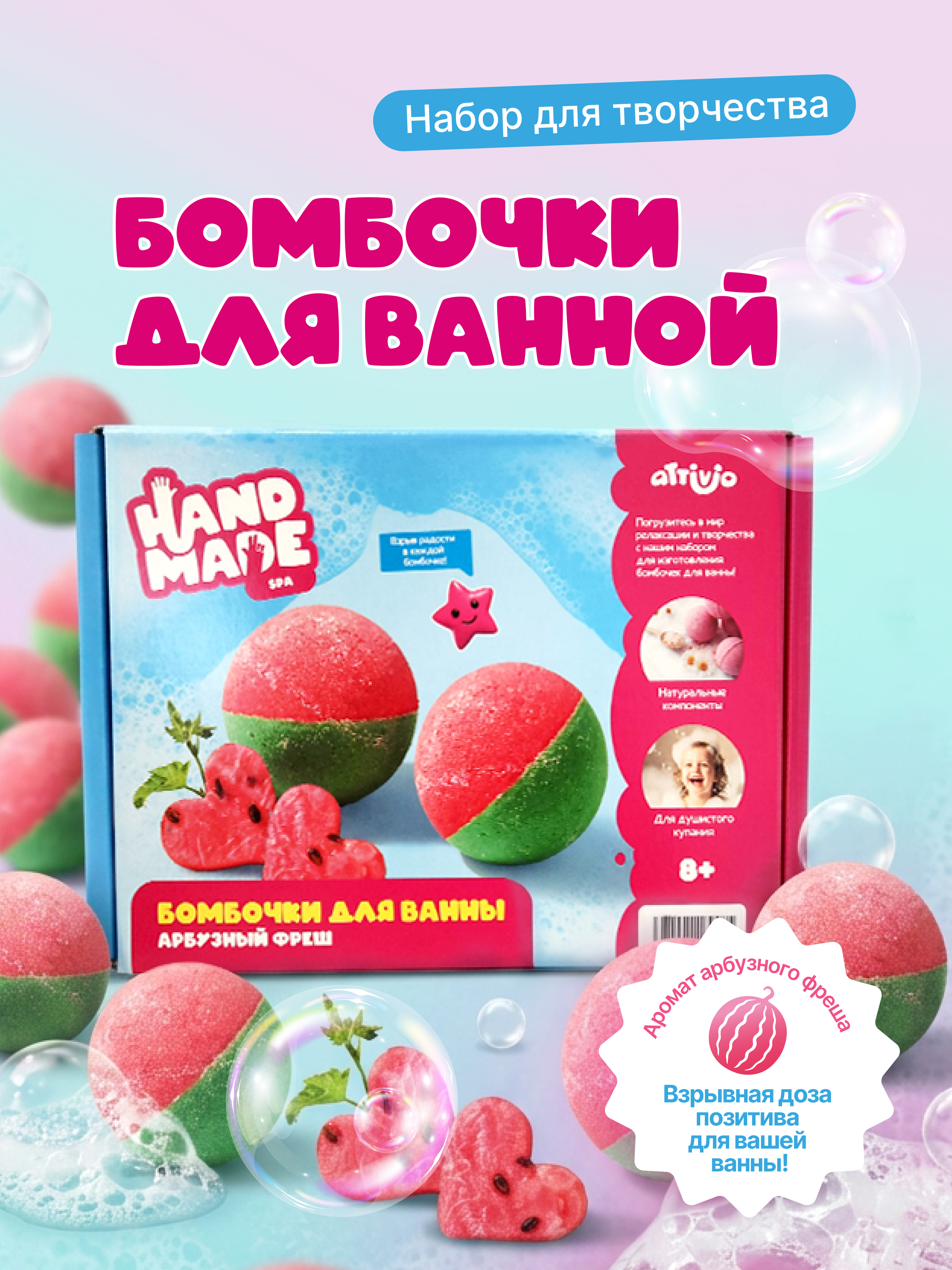 Изображение товара Набор для создания бомбочек для ванны Арбузный фреш Attivio для детей от 3 лет