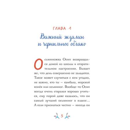 Книга Эксмо Осьминожка Осип, агент 008