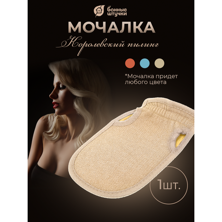 Мочалка Банные штучки