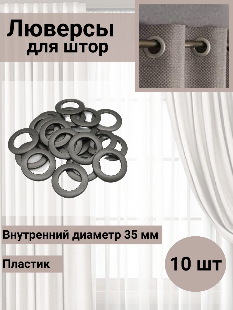 Люверс для штор Belladone кольцо на карниз с классическим замком пластиковый 35 мм 10 шт 06 матовый черный никель - фото 1