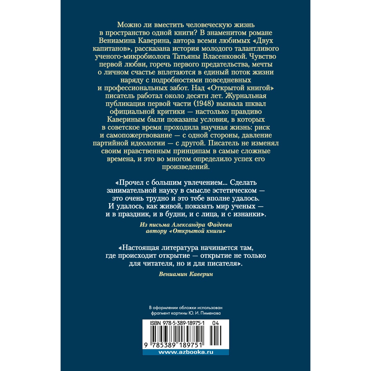 Книга АЗБУКА Открытая книга Каверин В. Русская литература. Большие книги - фото 5
