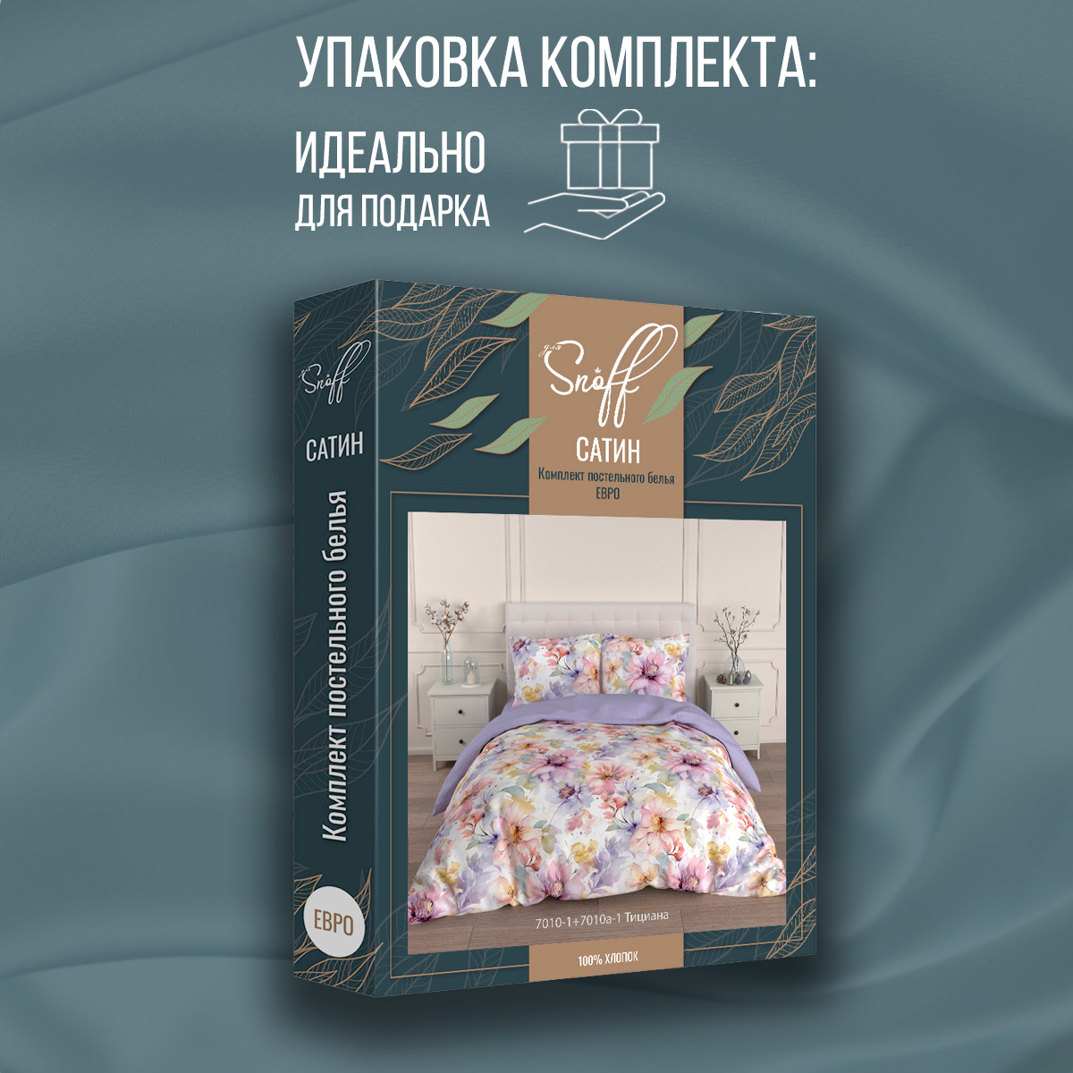 Комплект постельного белья для SNOFF Тициана евро сатин рис.7010-1+7010а-1 - фото 14