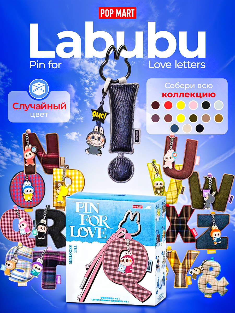 Брелок POP MART Letters Pin for Love N-Z - фото 1