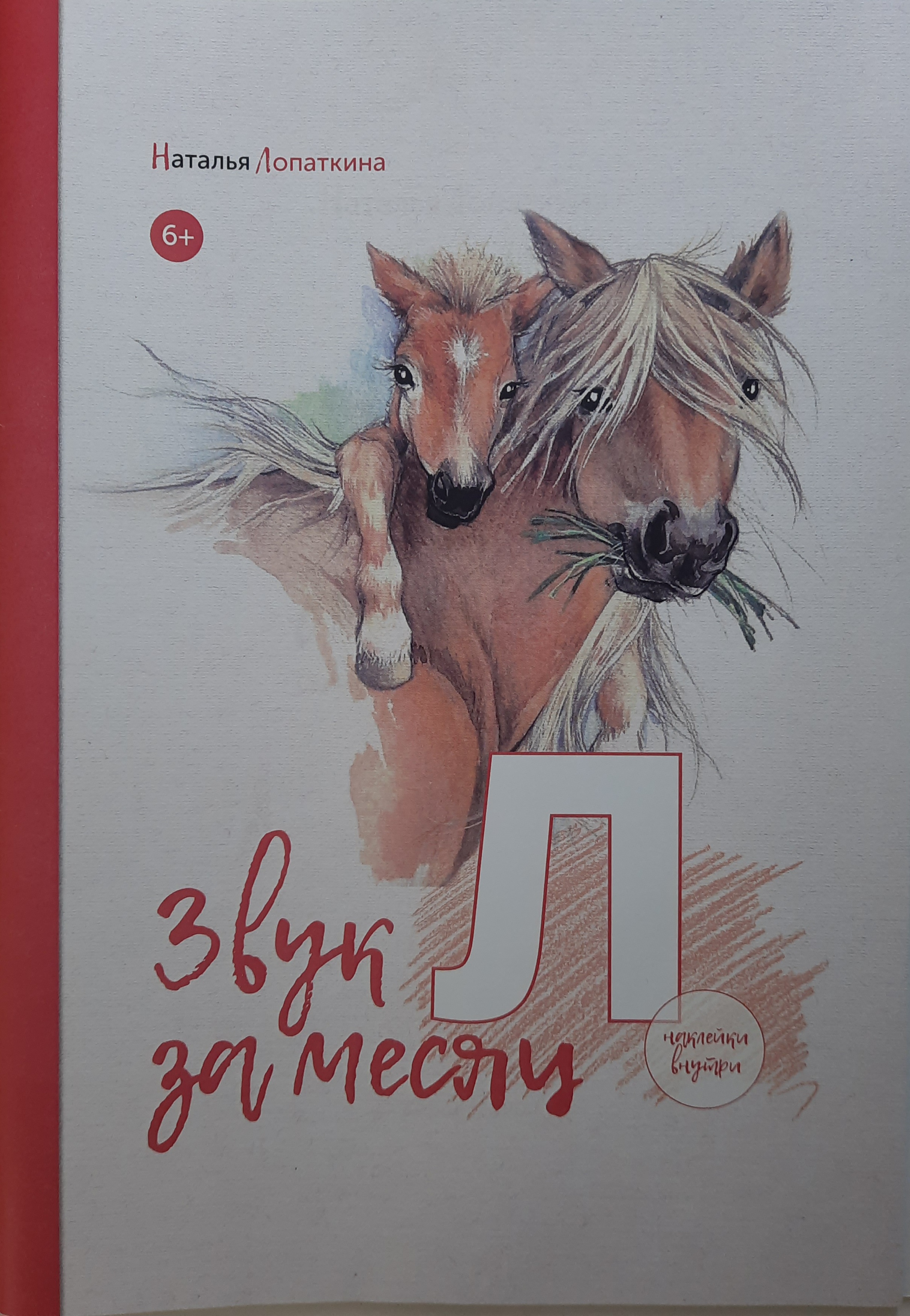 Логопедическая тетрадь Красота речи Звук Л - фото 1