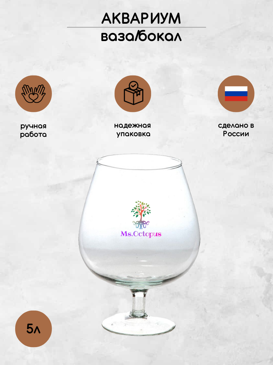 Аквариум Ms.Octopus бокал 5 л - фото 1