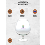 Аквариум Ms.Octopus бокал 5 л