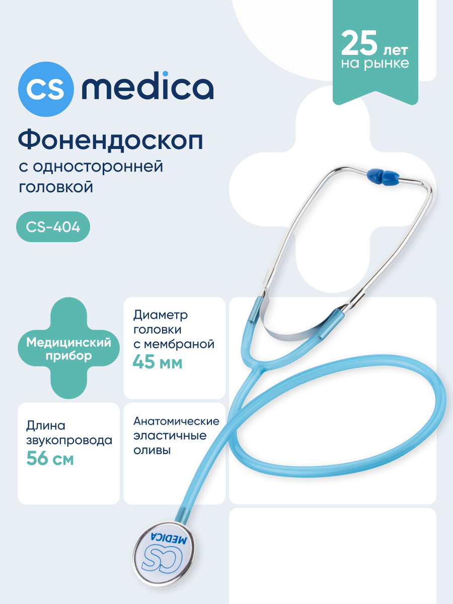 Стетофонендоскоп CS MEDICA 404 голубой - фото 1