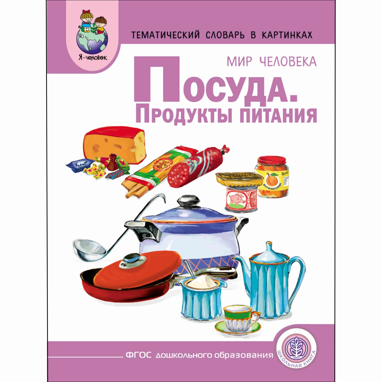 Книга Школьная Книга Посуда Продукты питания мир человека Тематический материал с вопросами - фото 1