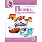 Книга Школьная Книга Посуда Продукты питания мир человека Тематический материал с вопросами