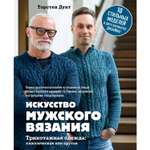 Книга ЭКСМО-ПРЕСС Искусство мужского вязания Трикотажная одежда классическая или крутая