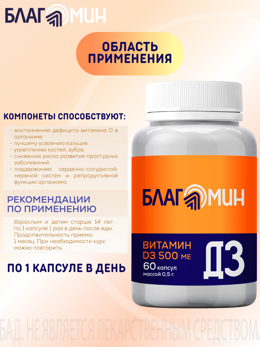 БАД Благомин Витамин Д3 500 МЕ №60 - фото 2