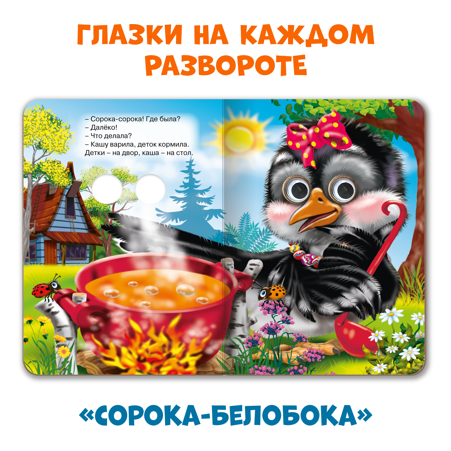 Книжки Проф-Пресс картонные с глазками 3 шт. Животные и детёныши+Песенка Львёнка+Сорока белобока - фото 3