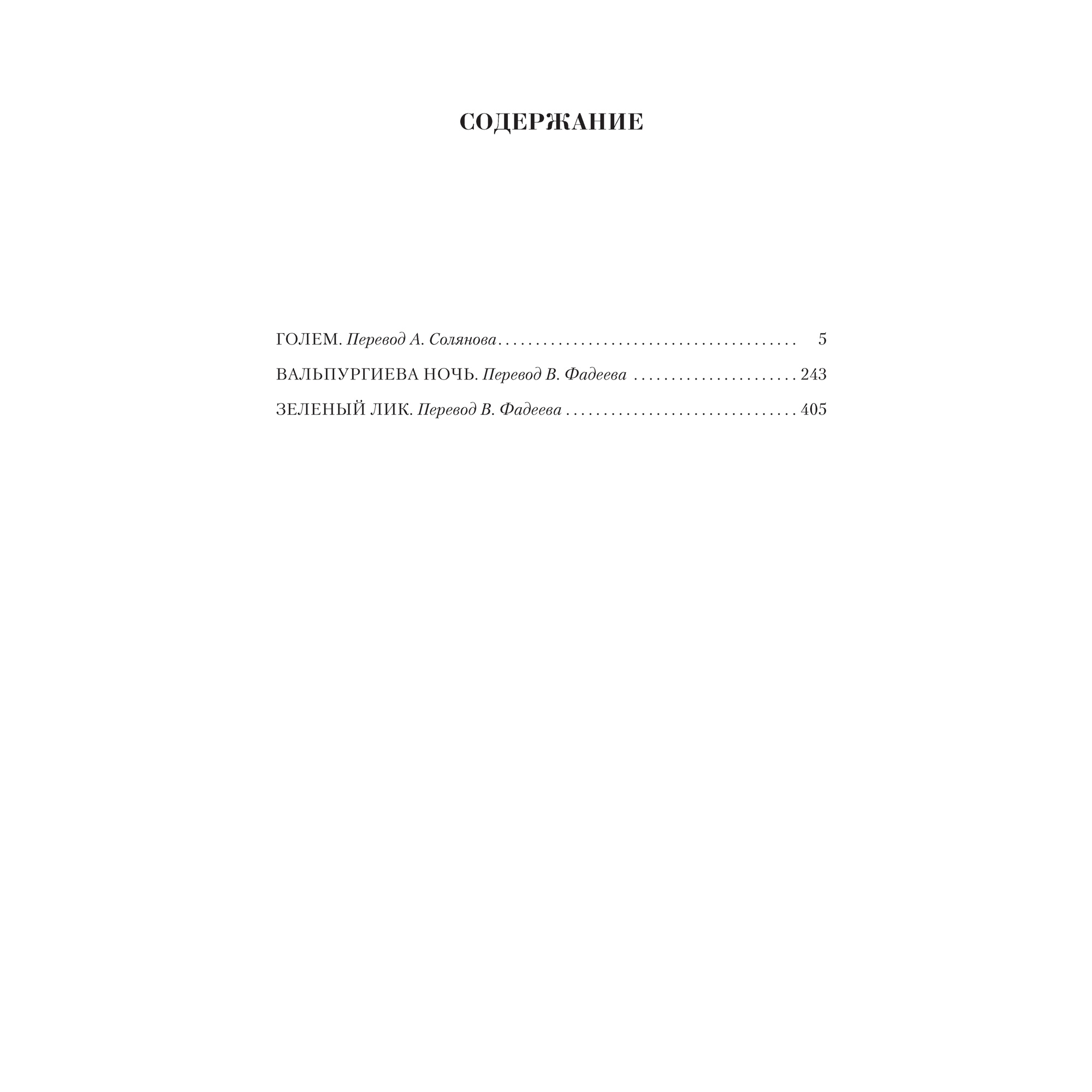 Книга АЗБУКА Малое собрание сочинений Майринк Г. Малое собрание сочинений - фото 3