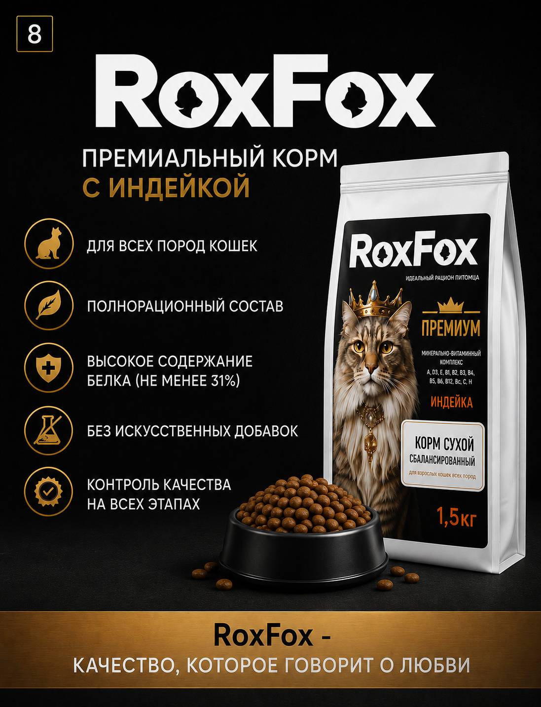 Корм для кошек RoxFox сухой полнорационный для кошек всех пород с индейкой 1,5 кг - фото 5