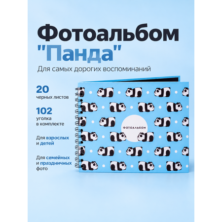 Фотоальбом iLikeGift Panda 20 листов