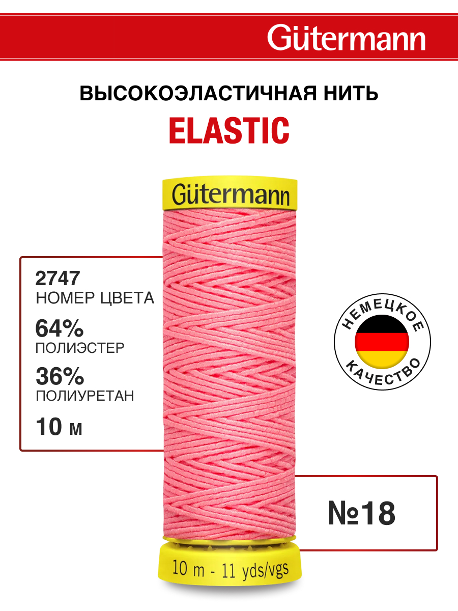 Нитки для шитья эластичные Guttermann 10м цвет 2747 - фото 1