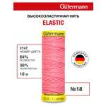Нитки для шитья эластичные Guttermann 10м цвет 2747