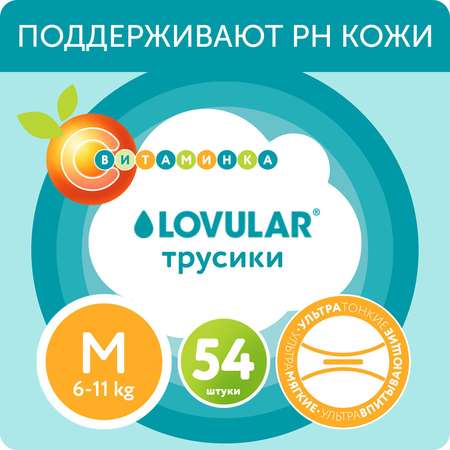 Трусики LOVULAR Витаминка M 54 шт.