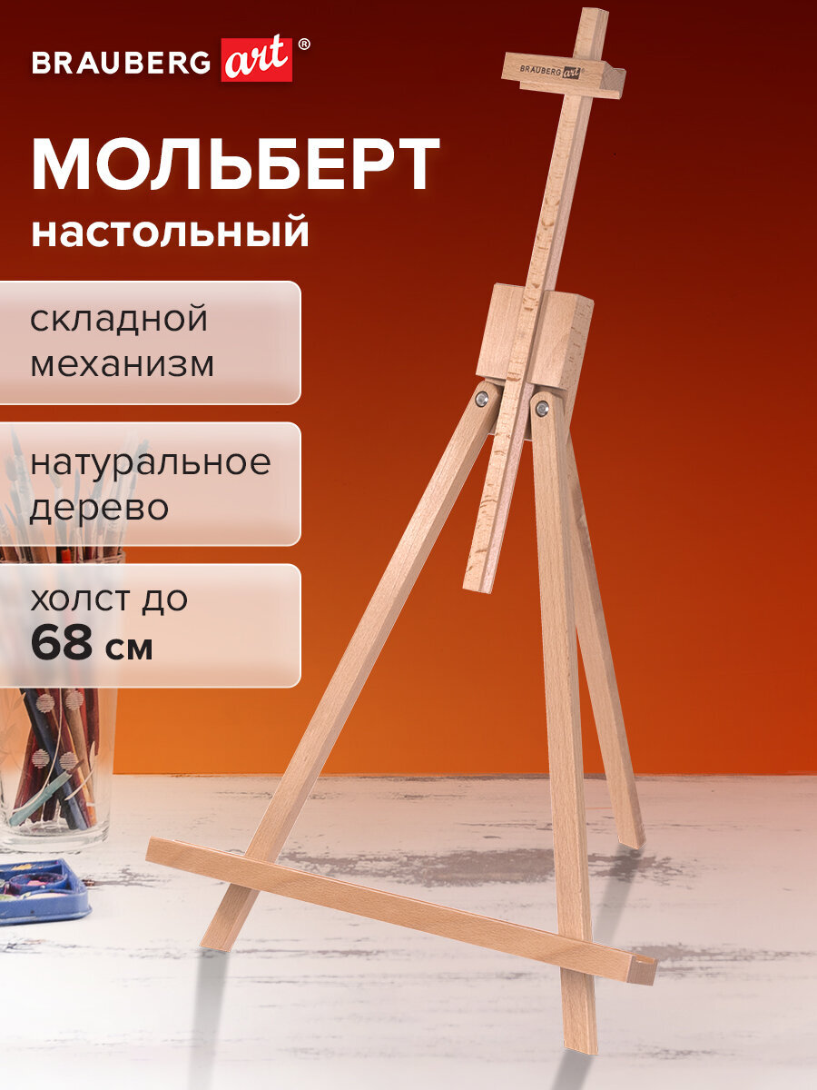 Мольберт художественный Brauberg - фото 1