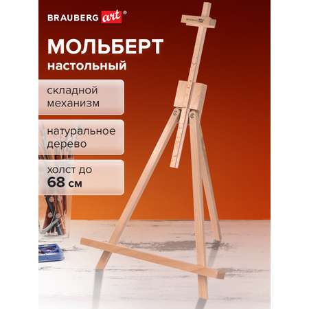 Мольберт художественный Brauberg