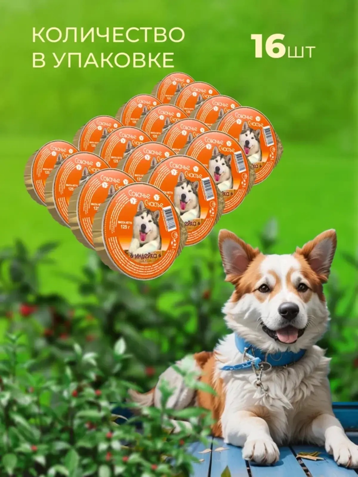 Влажный корм для собак Собачье Счастье Индейка 16 шт х 125 гр - фото 1