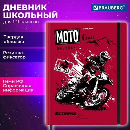 Дневник школьный Brauberg для девочек мальчика 1-11 класс