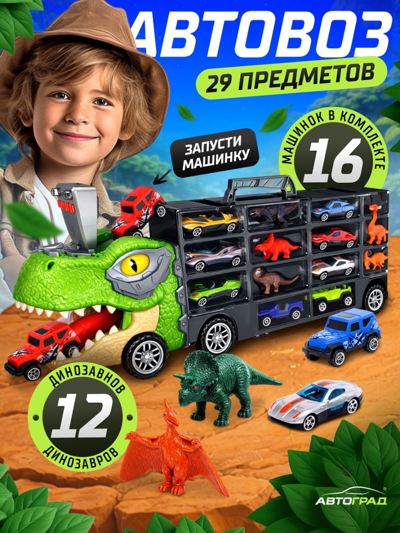 Игровой набор Автоград , 16 авто, 12 дино, свет, звук 10499715 - фото 1