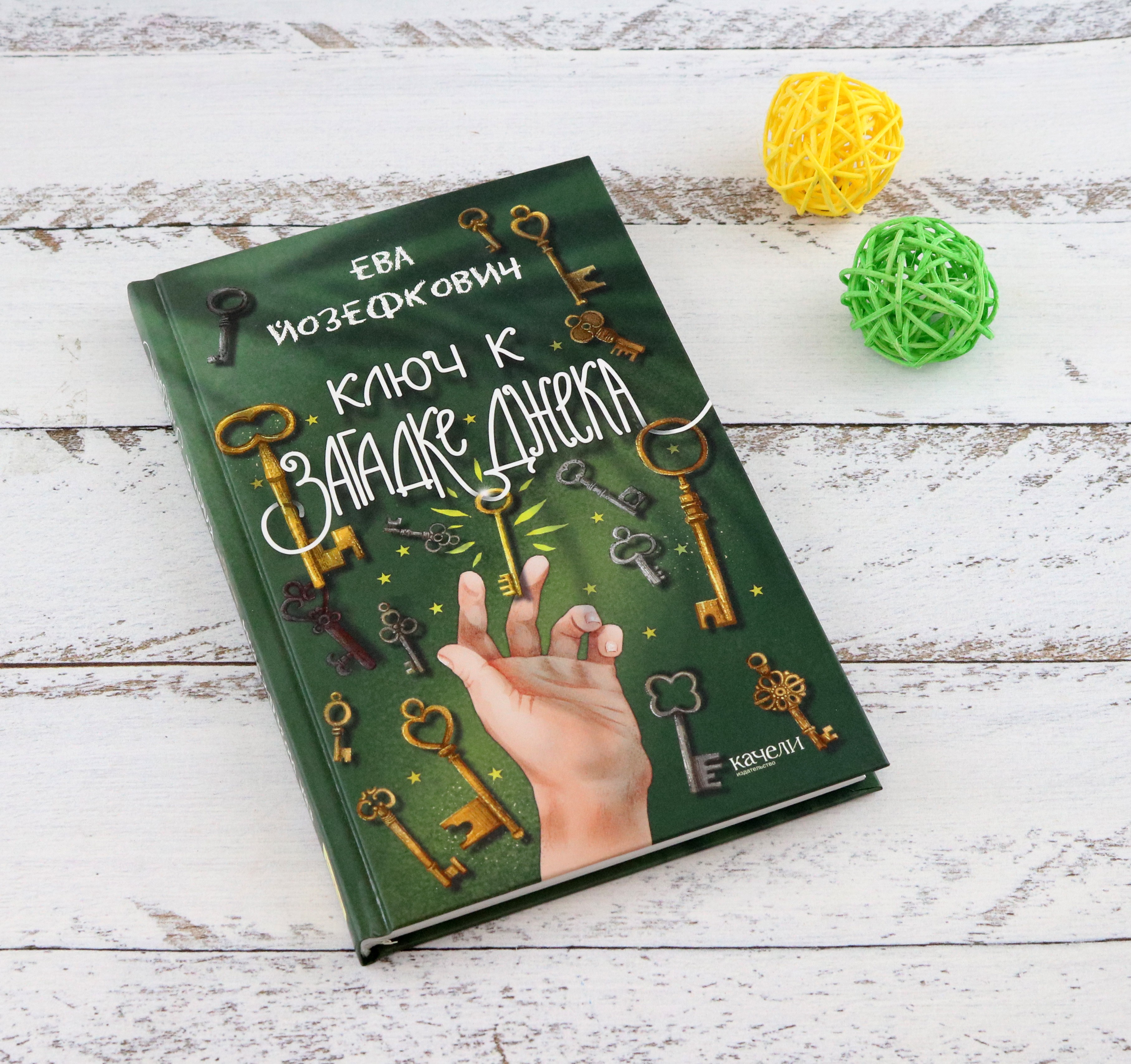 Книга Качели Ключ к загадке Джека - фото 4
