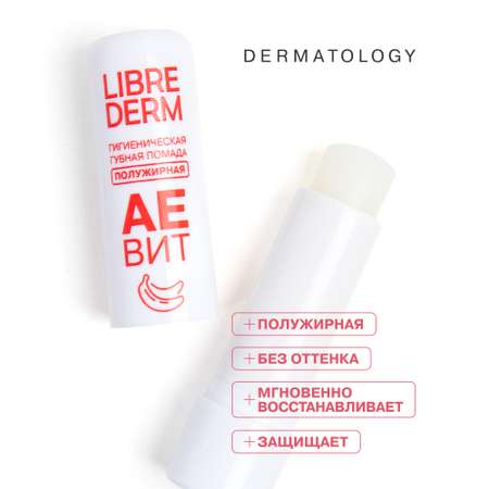 Гигиеническая помада Librederm АЕВИТ