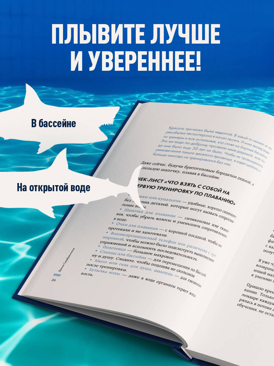 Книга БОМБОРА Плавание без границ. От первых гребков в бассейне до заплывов на открытой воде - фото 2