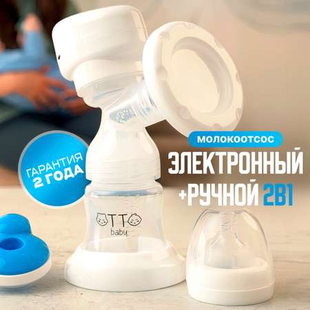 Молокоотсос Otto Baby электронный и ручной 2в1 + бутылочка с соской + 10 пакетов для молока OTB-5212