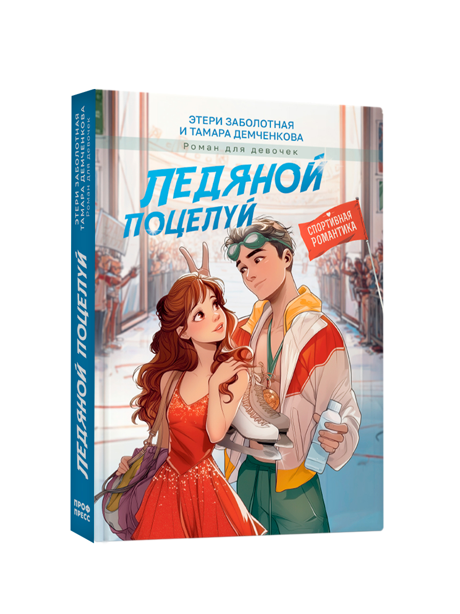 Книга Проф-Пресс роман для девочек Ледяной поцелуй - фото 9