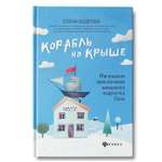 Книга Феникс Корабль на крыше. Магические приключения шведского подростка Ское